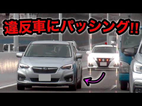 【パッシング‼️】覆面パトカーが速度違反のインプレッサスポーツを検挙‼️　[サイレン 警察 取り締まり 高速道路]