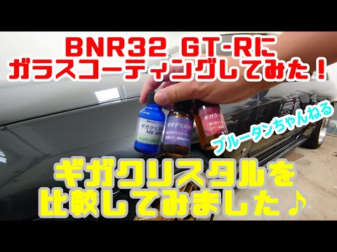 【BNR32】GT-Rにガラスコーティング「ギガクリスタル」を施工してみた。SPやPなど比較してみました。めっちゃピカピカ♪