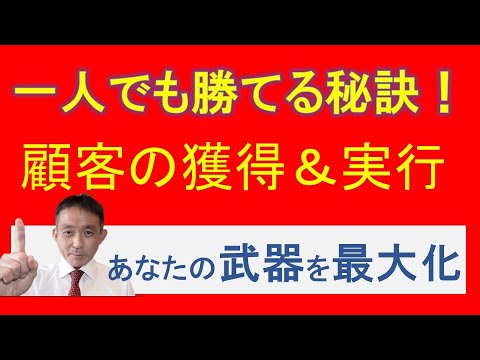 一人で挑むコンサル＆中小企業診断士は必見！顧客を惹きつけ成果を出す視点