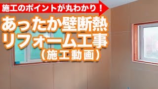 あったか壁断熱リフォーム工事（施工動画）