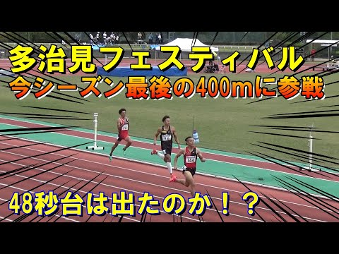 【多治見フェスティバル】今シーズン最後の400ｍに出場