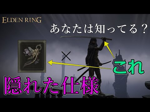 【エルデンリング】奥が深すぎるだろwww DLCでついに実現した『バクステ居合』の隠れ仕様を初公開【世界最高峰の刀使いより】