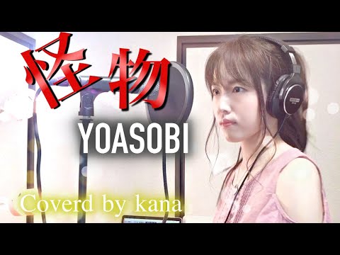 [I tried to sing] Monster / YOASOBI Anime "BEASTARS" 2nd OP [Coverd by Kana]