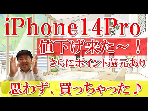 【値下げ来た～買っちゃった】iphone14Proがクーポン使って134,900円は安い！破格のポイント還元あり！iPhone13Proも激安！iPhone12一括3万円台の端末は面白い選択！