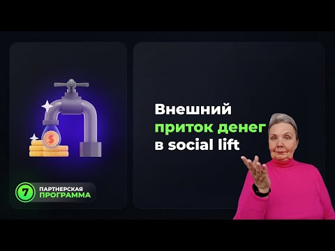 Внешний приток денег в Social Lift