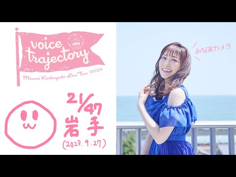 【47栗ツアーVlog [岩手] 】栗林みな実 LIVE TOUR 2023 "voice trajectory"