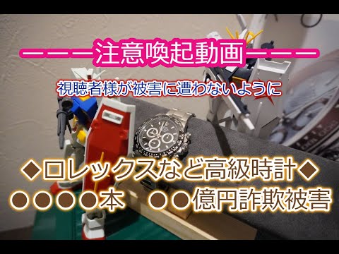 ROLEX◆注意喚起◆ロレックス盗難また発生◆約〇〇億の被害・あの●●も盗まれた！？◆視聴者の皆様、本当にご注意を◆ヤバすぎる詐欺◆デイトナ、デイトジャスト、サブマリーナー、被害に遭いませんように！