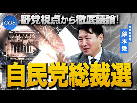 野党視点から徹底議論！自民党総裁選｜鈴木敦