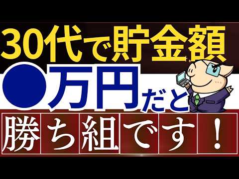 【勝ち組】30代は貯金額が●万円あれば、超優秀です…！年収の平均値・中央値はいくら？