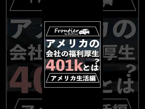 アメリカの会社の福利厚生401kとは？【アメリカ生活編】