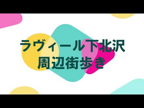 【街動画】ラヴィール下北沢～小田急線　下北沢駅～