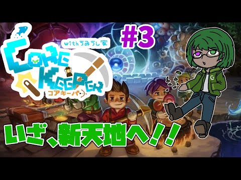 【Core Keeperコラボ】皆で地下洞窟探検だ！#3【道端クローバー】