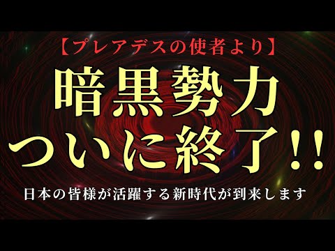 【プレアデスより祝福のお知らせ！】ついに暗黒勢力が終了！日本の皆様が活躍する新時代がやってきます！