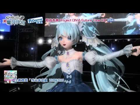 新電玩快打【夯Game動畫區】雪初音2019 今日降臨DIVA FTDX！| Project DIVA Future Tone | Snow Miku 2019