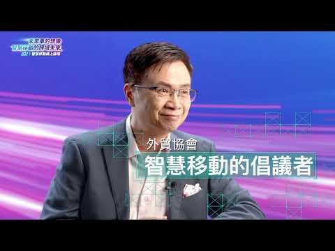 E-mobility Industry Forum | Disclosing Global Mobility with Taiwan Advantages