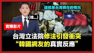 最近親眼目睹台灣立法院衝突事件的韓國人反應