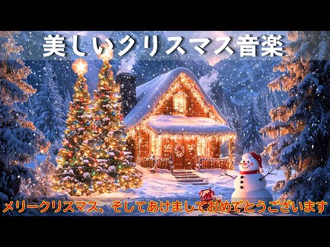 ベストクリスマスメドレー2025🎁冬限定の特別なプレイリストで忘れられないひとときをお楽しみください🎄大切な人との関係を深める祈りのメロディー💖Merry Christmas 🥂