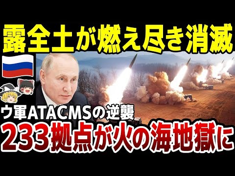 【ゆっくり解説】ロシア軍拠点233カ所がウクラの「ATACMS」で火の海に！追い込まれたプーチン政権…極秘情報も流出し号泣。