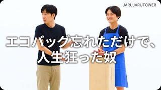 『エコバッグ忘れただけで、人生狂った奴』ジャルジャルのネタのタネ【JARUJARUTOWER】