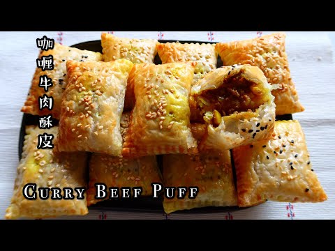 How to make Curry Beef Puff Pastry| 咖喱牛肉酥皮，香酥美味全家都爱，做法没难度，会变成家里的餐桌常客