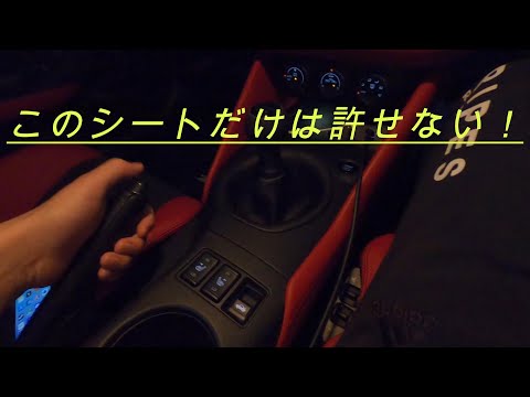 【フェアレディZ】実際に乗るまで分からなかったこと　このシートは無理！【RZ34】