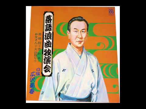 【浪曲】二代目広沢菊春「徂徠豆腐」