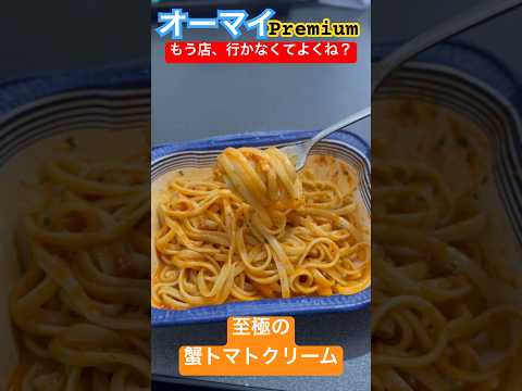 【美味しすぎ】至極の蟹トマトクリーム #オーマイ #パスタ