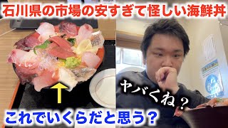 【どう思う？】石川県の市場にある激安大盛り海鮮丼があきらかにおかしいんだがwww