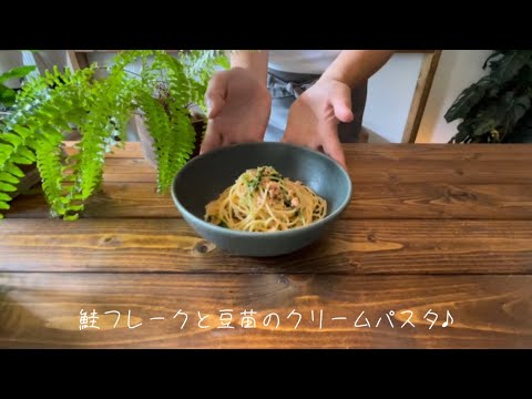 鮭フレークと豆苗のクリームパスタ♪