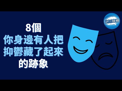 如何識別隱藏的抑鬱症患者？看Ta有沒有這8個跡象