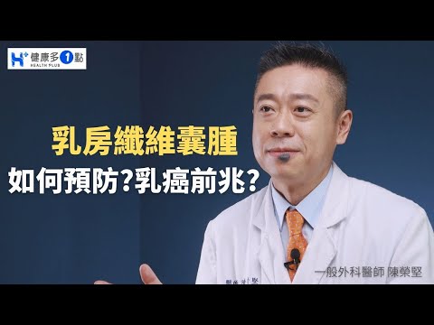 出現什麼症狀代表患乳房纖維囊腫?該如何預防?小心癌變? #健康多1點 #陳榮堅醫師 #外科 #乳房囊腫 #雌激素 #乳癌 #水泡 #乳房脹痛