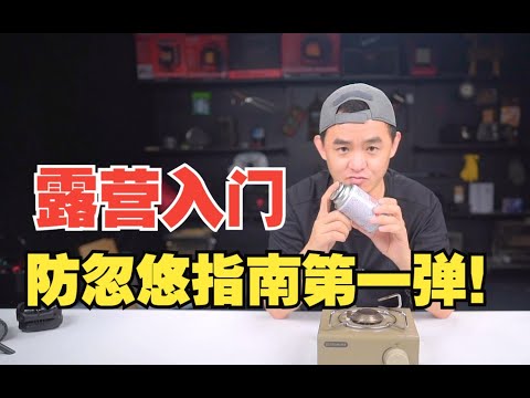 “自杀”式吐槽：露营入门防忽悠指南！我只是没经验不是没智商！