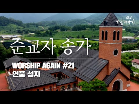 순교자 송가 - Worship Agian #21 - 하늘바라기 / 연풍성지