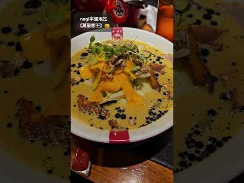 nagi本週限定拉麵🍜 應景的《萬聖節王》🎃 濃郁南瓜豚骨湯頭、炸南瓜片、黑色太麵😋 每口都有驚喜👍 #shorts #ramen