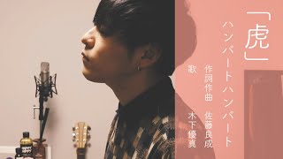 虎／ハンバートハンバート（full cover）【木下優真】