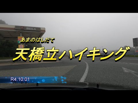 天橋立ハイキング R4 10 1