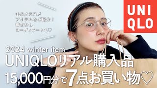 【ユニクロ】冬リアル購入品♡年末年始大活躍！着回しコーデも紹介♡