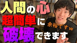 人間のメンタルをボロボロにぶっ壊す禁断の方法【メンタリストDaiGo切り抜き】