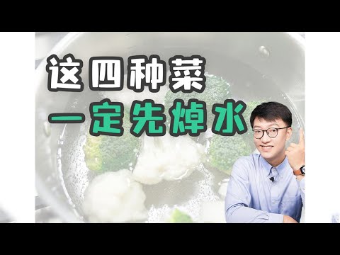 這四種菜，一定記得先燙水｜營養學堂