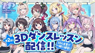 【3D】10名全員で練習！2回目のレッスン配信！【#HoshimaticProject】