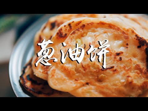 葱油饼