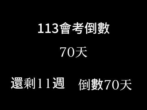 113會考倒數（倒數11週 倒數70天）