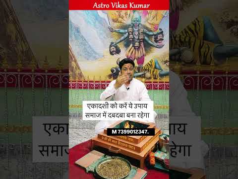 समाज में दबदबा बना रहेगा | astrologer vikas kumar #jyotish #upay