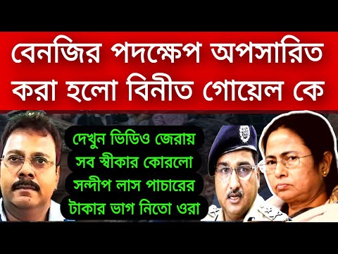 বে নজির পদক্ষেপ অপসারিত করা হলো বিনীত গোয়েল কে ।লাশ পাচারের টাকার ভাগ দেওয়া হতো ওদের কে বললেন সন্দীপ