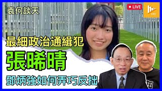 袁弓夷談特區護照「被撤」無礙國際旅行｜鄧炳強通緝鍾劍華反響極大｜19歲全球最細政治通緝犯張晞晴 為乜上榜?［袁何談天 EP155］20241226