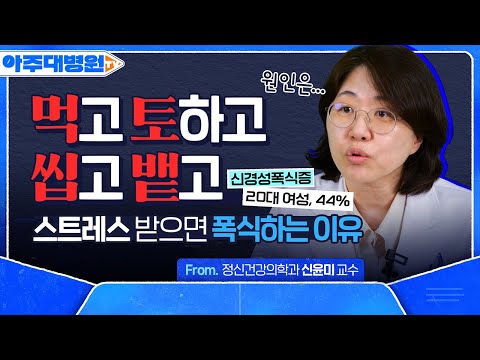 폭식했는데.. 살 찌면 어떡하지? 토할까? 먹토, 씹뱉, 폭토🤮 신경성 폭식증 원인과 극복 방안🔥 정신건강의학과 신윤미 교수 [아주대병원TV]