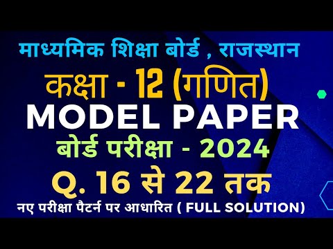 Rbse class 12 maths model paper 2024 solution @MATHSSIR2023