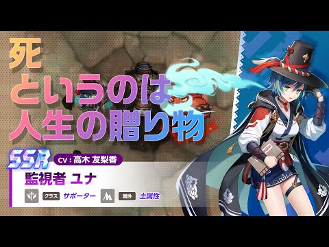 ガーディアンテイルズ 監視者 ユナ 紹介PV