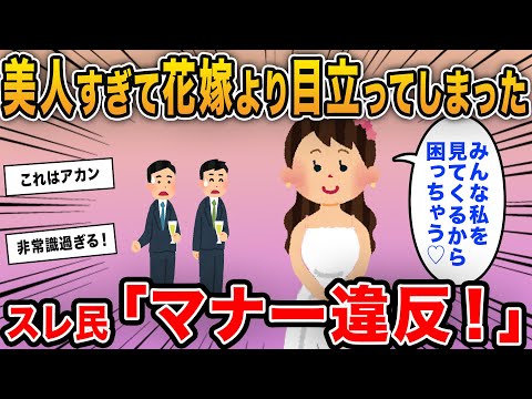 【報告者キチ】「美人だから結婚式で花嫁より目立ってしまった！みんな私をジロジロ見てくるんだよね」→数々のマナー破りにドン引き…