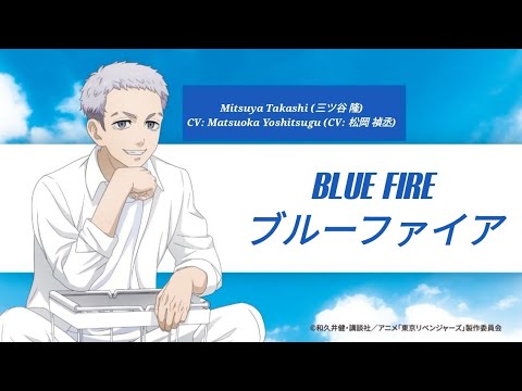 ブルーファイア - 三ツ谷隆 (CV: 松岡禎丞) BLUE FIRE - Mitsuya Takashi (CV: Matsuoka Yoshitsugu) #tokyorengers